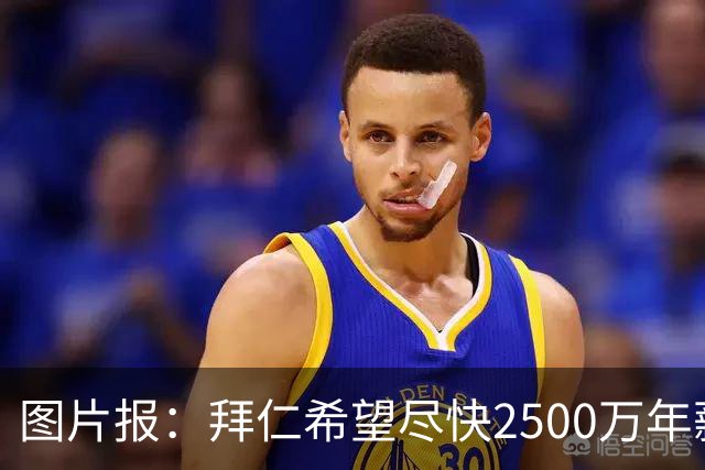 图片报：拜仁希望尽快2500万年薪续约奥利塞 另付2千万级别签字费