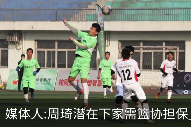 媒体人:周琦潜在下家需篮协担保 篮协不敢担保