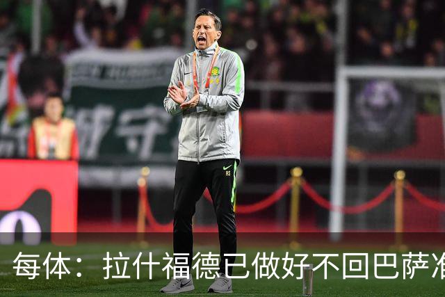 每体：拉什福德已做好不回巴萨准备，重返曼联一线队大门敞开