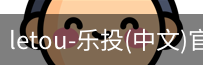 乐投letou